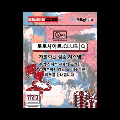 먹튀검증 토토사이트.club 먹튀 검증