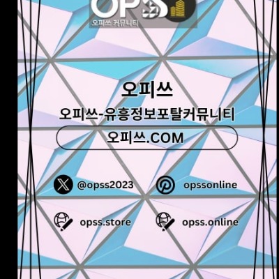 강동출장샵 오피쓰.COM 강동출장마사지