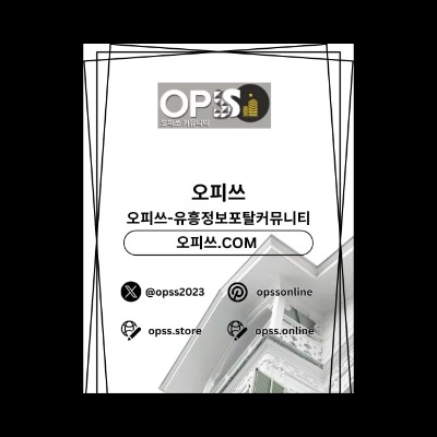 수원출장샵 오피쓰.COM 수원출장마사지