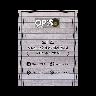 신천마사지 오피쓰주소.COM 신천 마사지